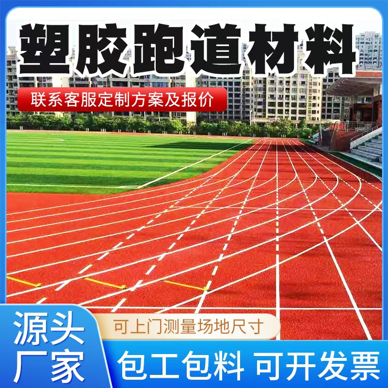 益阳市塑胶跑道材料混合型塑胶跑道 - 方案